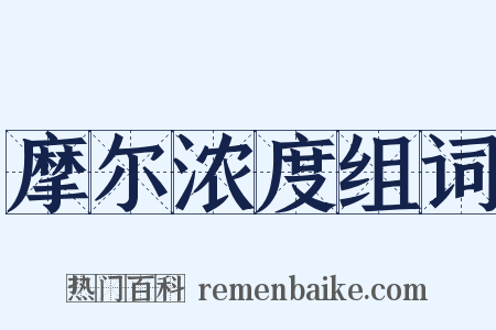 摩尔浓度组词是什么意思的图片